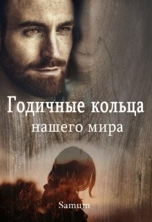 Книга Годичные кольца нашего мира (СИ)