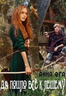 Книга Да пошло все к лешему (СИ)
