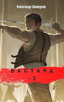 Книга Бастард 2 (СИ)