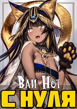 Книга С нуля. Магическая Академия (СИ)