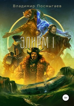 Книга Элирм