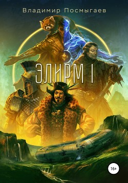 Книга Элирм