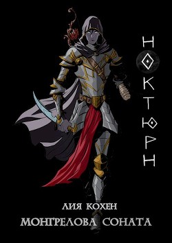 Книга Ноктюрн (СИ)