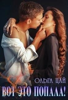 Читать онлайн книгу Вот это попала! (СИ) автор Цай Ольга Книга Вот это попала! (СИ)