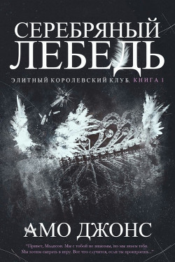Книга Серебряный лебедь (ЛП)