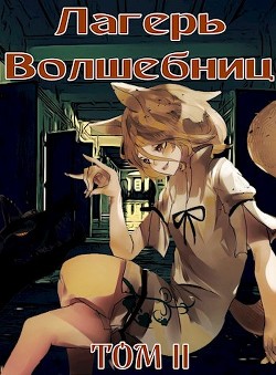 Книга Лагерь волшебниц №208 Том II (СИ)