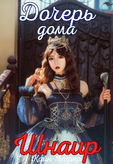 Книга Дочерь дома Шнаир (СИ)