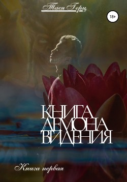 Книга Книга демона: видения. Книга первая