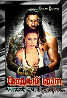 Книга Сводный брат. Опекун для бунтарки... (СИ)