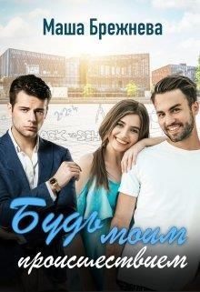 Книга Будь моим происшествием (СИ)