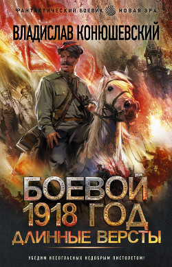 Книга Длинные версты
