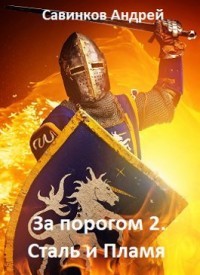 Книга Сталь и Пламя (СИ)
