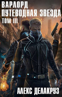 Книга Путеводная звезда. Том III (СИ)