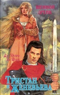 Книга Тристан и Женевьева (Среди роз)