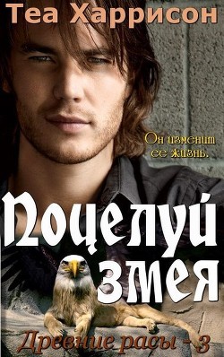Книга Поцелуй змея (ЛП)