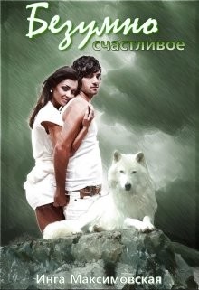 Книга Безумно счастливое (СИ)