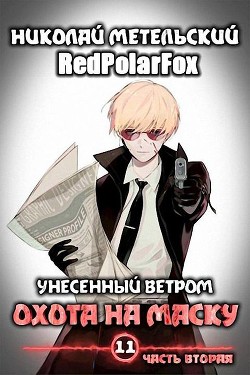 Книга Охота на маску 2 (СИ)