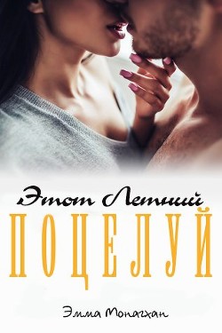 Книга Этот летний поцелуй (ЛП)