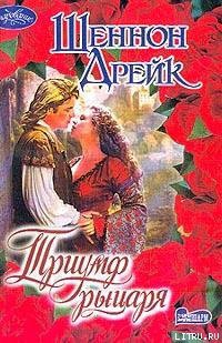 Книга Триумф рыцаря