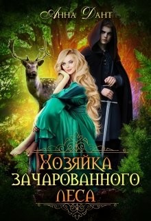 Читать онлайн книгу Хозяйка зачарованного леса (СИ) автор Дант Анна Книга Хозяйка зачарованного леса (СИ)