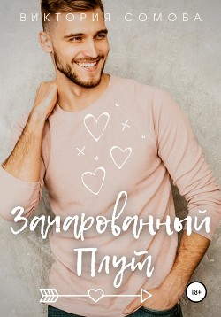 Книга Зачарованный плут