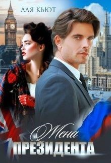 Книга Жена президента (СИ)
