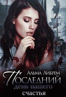 Книга Последний день нашего счастья (СИ)