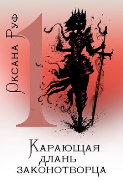 Книга Карающая длань законотворца (СИ)
