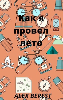 Читать онлайн книгу Как я провел лето (СИ) автор Книга Как я провел лето (СИ)