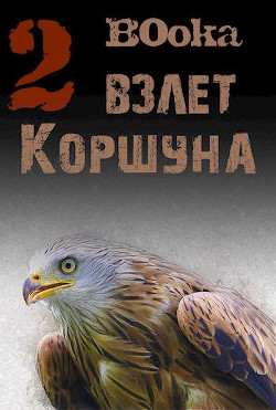 Книга Взлет Коршуна 2 (СИ)