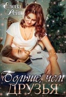 Книга Больше, чем друзья (СИ)