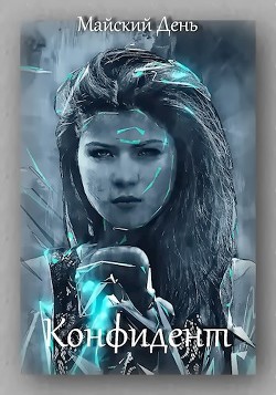 Книга Конфидент (СИ)