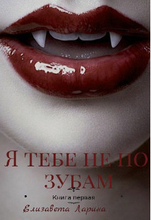 Книга Я тебе не по зубам. Книга первая (СИ)