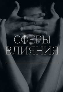 Книга Сферы влияния (СИ)