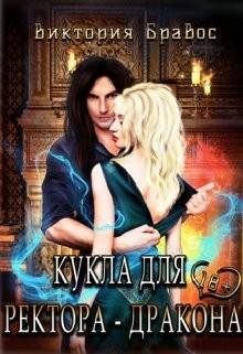 Книга Кукла для ректора-дракона (СИ)