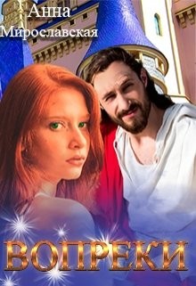 Книга Вопреки (СИ)