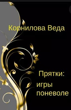 Книга Прятки: игра поневоле (СИ)