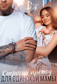 Книга Строгий препод для одинокой мамы (СИ)