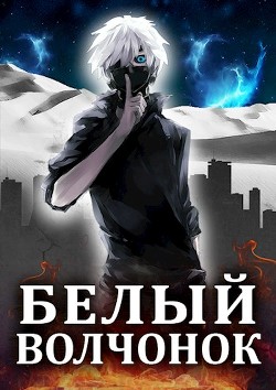 Книга Белый волчонок (СИ)