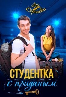Книга Студентка с приданным (СИ)
