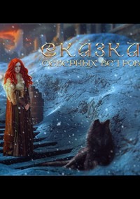 Книга Сказка северных ветров (СИ)