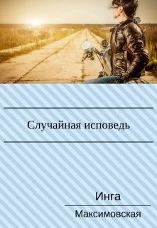 Книга Случайная исповедь. Роман с продолжением (СИ)