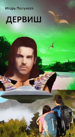 Книга Дервиш