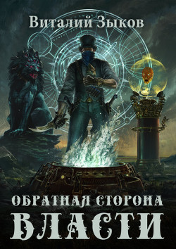 Книга Обратная сторона Власти