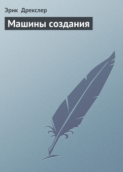 Книга Машины создания