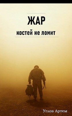 Читать онлайн книгу Жар костей не ломит (СИ) автор Углов Артем Книга Жар костей не ломит (СИ)
