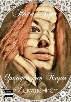 Книга Искушение. Орхидеи для Киры