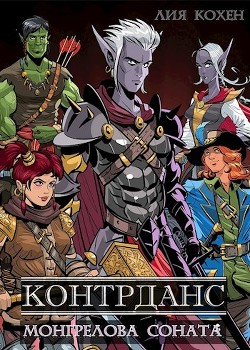 Книга Контрданс (СИ)