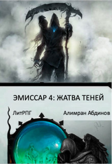 Книга Эмиссар 4: Жатва Теней (СИ)