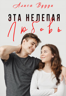 Книга Эта нелепая любовь (СИ)